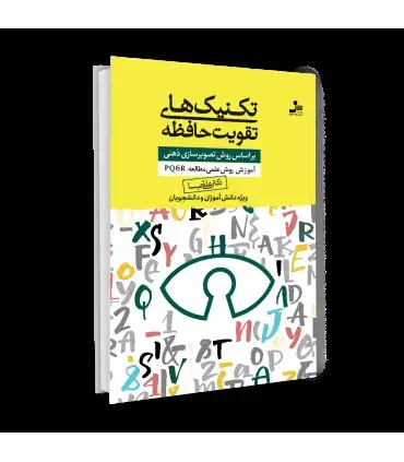 جلد کتاب تکنیک های تقویت حافظه اثر دکتر علی شمیسا
