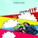 جلد کتاب ۱۱۴ راه شاد زیستن اثر فرید فدایی فرد