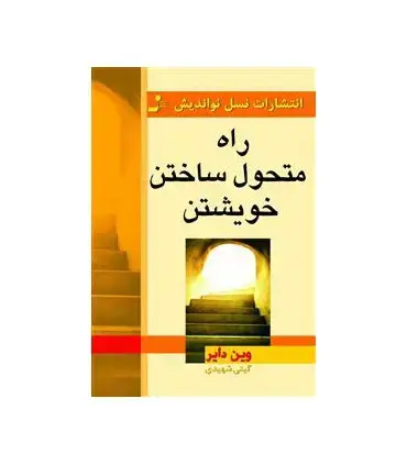 جلد کتاب راه متحول ساختن خویشتن اثر وین دایر