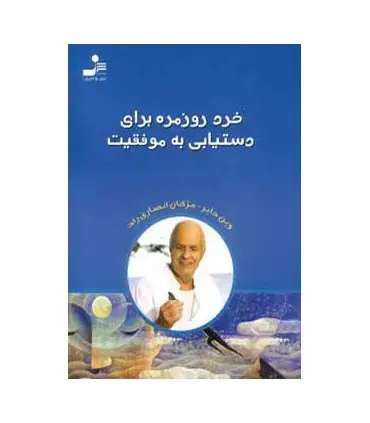 جلد کتاب خرد روزمره برای دستیابی به موفقیت اثر وین دبلیو.دایر