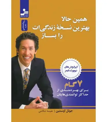 جلد کتاب همین حالا بهترین نسخه زندگی ات را بساز
