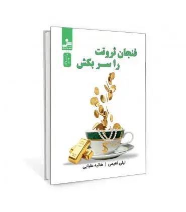 جلد کتاب فنجان ثروتت را سربکش اثر لیلی نعیمی، هانیه علیایی