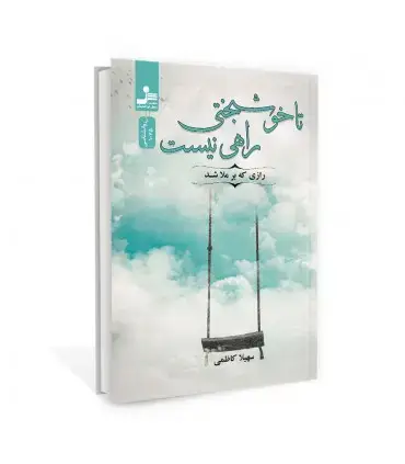 جلد کتاب تا خوشبختی راهی نیست اثر سهیلا کاظمی