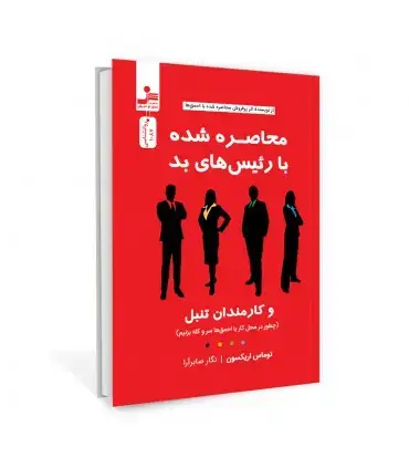 جلد کتاب محاصره شده با رئیس های بد اثر توماس اریکسون