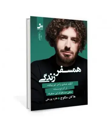 جلد کتاب همسفر زندگی اثر هاکان منگوچ