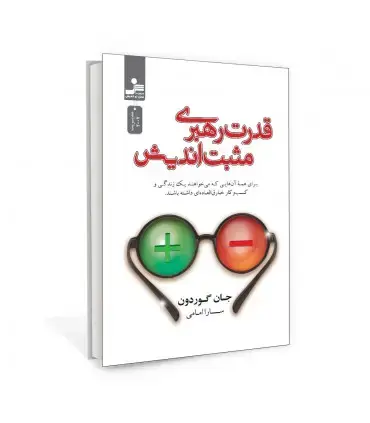 جلد کتاب قدرت رهبری مثبت اندیشی اثر جان گوردون