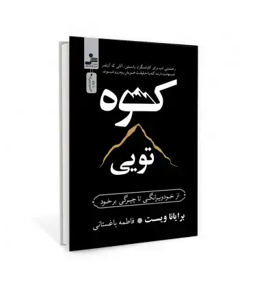 جلد کتاب کوه تویی اثر برایانا ویست