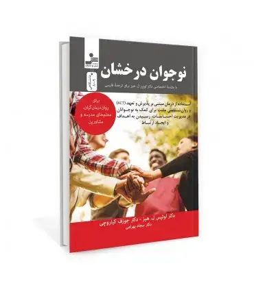 جلد کتاب نوجوان درخشان اثر دکتر لوئیس هیز، دکتر جوزف کیاروچی