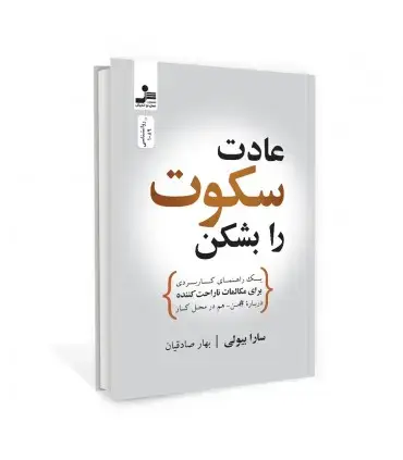 جلد کتاب عادت سکوت را بشکن اثر سارا بیولی