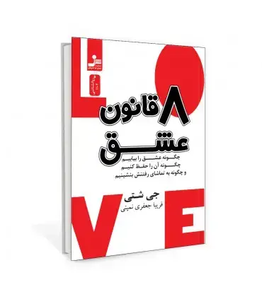 جلد کتاب هشت قانون عشق اثر جی شتی