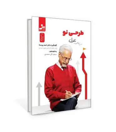 جلد کتاب طرحی نو در باب تحول اثر سعید گل محمدی