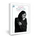 جلد کتاب با احساست دنیایت را تغییر بده اثر هاجر لایموت بخشایش (الهه بخشایش)