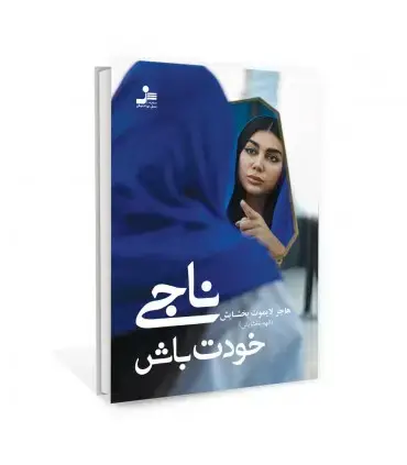 جلد کتاب ناجی خودت باش اثر الهه بخشایش هاجر لایموت بخشایش