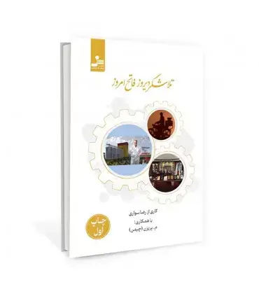 جلد کتاب تلاشگر دیروز فاتح امروز اثر رضا سواری ، م پریزن