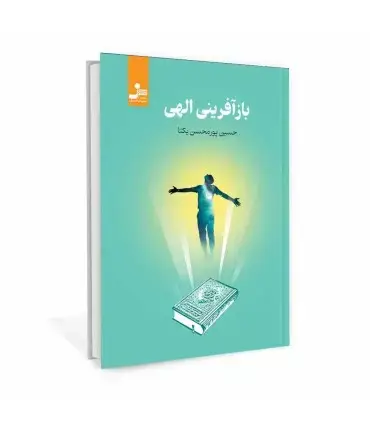 جلد کتاب بازآفرینی الهی اثر حسین پورمحسن یکتا