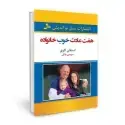 جلد کتاب هفت عادت خوب خانواده اثر استفان کاوی