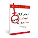 جلد کتاب از لوس کردن شوهرتان دست بردارید اثر جان آردن - ویکتوریا آردن