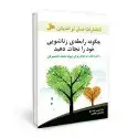 جلد کتاب چگونه رابطه زناشویی خود را نجات دهید اثر فیلیپ مک گراو