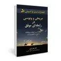جلد کتاب مریخی و ونوسی در رابطه ای موفق