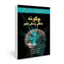 جلد کتاب چگونه منطقی زندگی کنیم اثر آلبرت الیس
