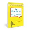 جلد کتاب چرا زنان حرف می زنند و مردان فرار می کنند