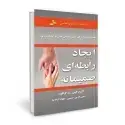 جلد کتاب ایجاد رابطه ای صمیمانه