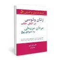جلد کتاب زنان ونوسی در آتش خشم مردان مریخی به سردی یخ اثر جان گری