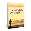 جلد کتاب نیازهای مردان نیازهای زنان