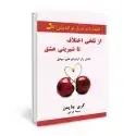 جلد کتاب از تلخی اختلاف تا شیرینی عشق اثر گری چاپمن
