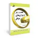 جلد کتاب هفت رمز ازدواج های موفق اثر جان گاتمن - نان سیلور