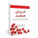 جلد کتاب نامزدی هدفمند اثر استیون کارتر - جولیا سوکول