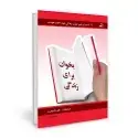 جلد کتاب بخوان برای زندگی: 11 قدم برای تغییر کیفیت زندگی خود با کتاب خواندن اثر پت ویلیامز - پگی ماتیوز رز - فیل جکسون