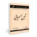 جلد کتاب آیین همسریابی با استفاده از قانون جاذبه