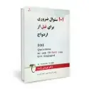 جلد کتاب 101 سوال ضروری قبل از ازدواج
