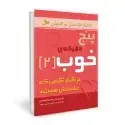 جلد کتاب پنج دقیقه خوب 2 (در کنار کسی که عاشقش هستید)