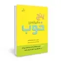 جلد کتاب پنج دقیقه خوب 1