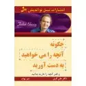 جلد کتاب چگونه آنچه را می خواهید به دست آورید و قدر آنچه را دارید بدانید اثر جان گری
