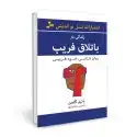 جلد کتاب زندگی در باتلاق فریب اثر دنیل گلمن