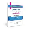 جلد کتاب مردان مریخی زنان ونوسی در عصر نوین اثر جان گری