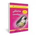 جلد کتاب حاملگی زیباست اثر شانتی گوش