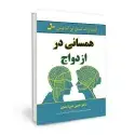 جلد کتاب همسانی در ازدواج اثر حسن بنی اسدی