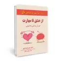 جلد کتاب از عشق تا مهارت، دو راز زندگی زناشویی اثر حسن بنی اسدی - حامد منظری توکلی