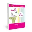 جلد کتاب رازهای زنان متاهل خوشبخت اثر اسکات هالتزمن - ترزا فوی دیگرونیمو