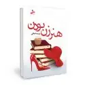جلد کتاب هنر زن بودن اثر پریسا مافی