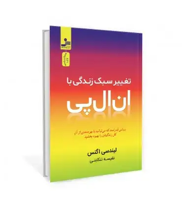 جلد کتاب تغییر سبک زندگی با ان ال پی - NLP اثر لیندسی اگنس