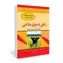جلد کتاب راهی به سوی سلامتی (توصیه جادویی برای زندگی بهتر ۴)