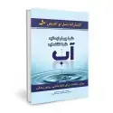 جلد کتاب آب (شما بیمار نیستید، شما تشنه اید) اثر فری دون باتمانقلیج