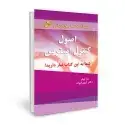 جلد کتاب اصول کنترل استرس