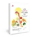 جلد کتاب خواص مواد غذایی و چگونگی ترکیب آن ها اثر ماشاالله فرخنده کشفی