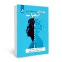 جلد کتاب درمان اضطراب همراه با آبشار آرامش اثر گیلیان باتلر - تونی هوپ